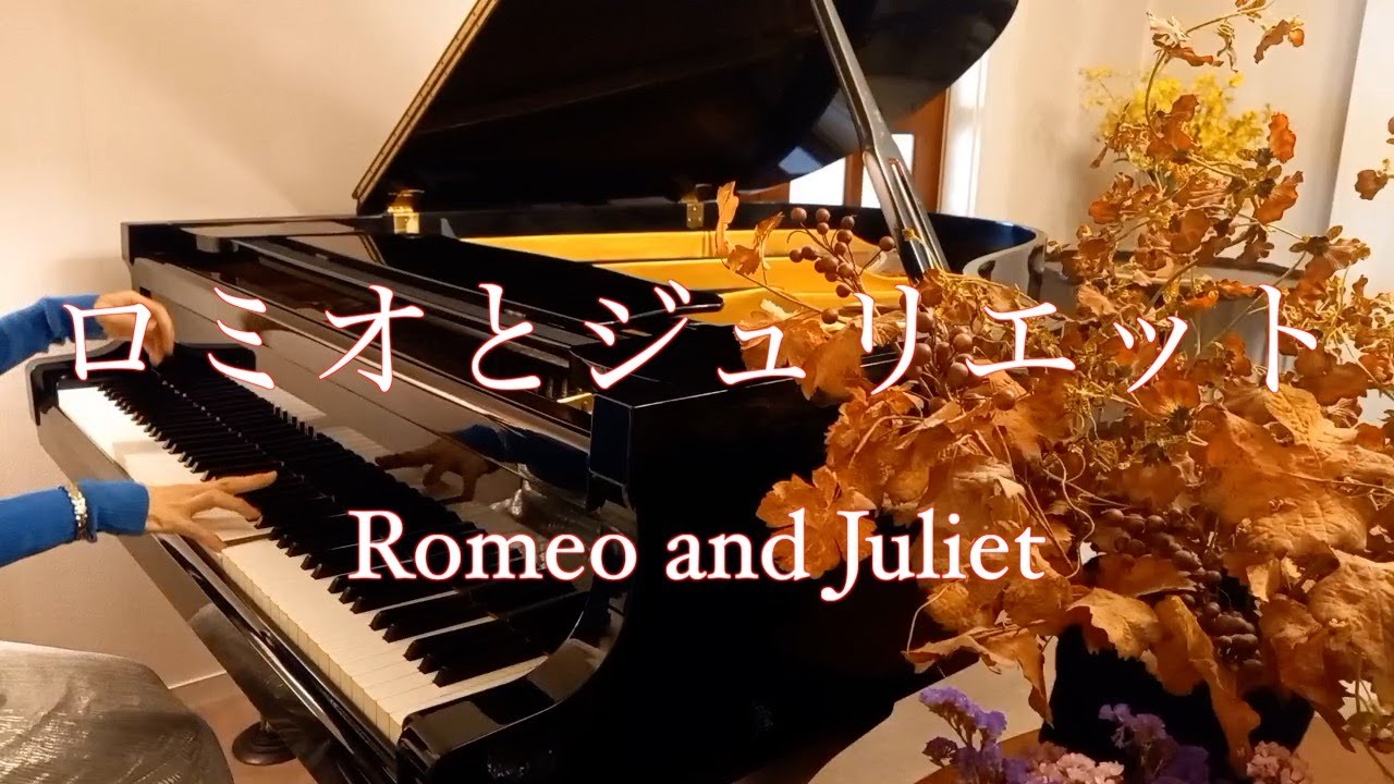 【ロミオとジュリエット　Romero and  Juliet】映画音楽　@癒しのピアノ演奏 