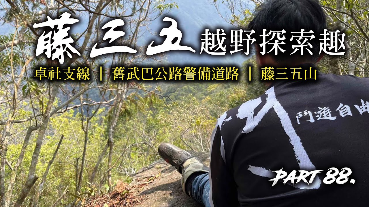 Ep.88 | 越野車 | 藤35