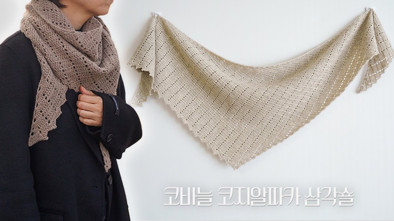 코바늘로 슝슝~빠른 완성 | 코바늘 코지알파카 삼각숄 뜨기 | Crochet Cozy Alpaca Shawl | 코바늘 목도리