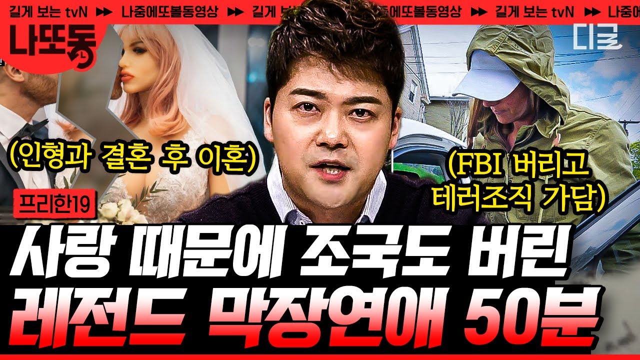 [#프리한19] (1시간) IS 조직원과 사랑에 빠진 FBI...😧 사랑에 미친 전 세계 막장 LOVE 스토리... 충격과 공포 그 자체💔 | #나중에또볼동영상