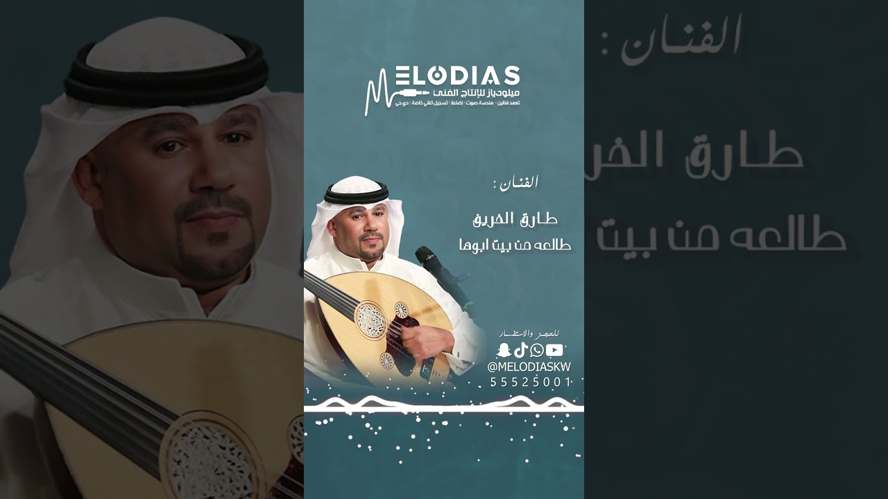جديد الفنان طارق الخريف طلعة معاريس للحجز والإستفسار يرجى التواصل معنا 55525001