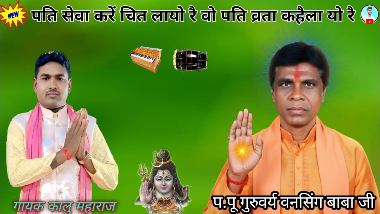 पति सेवा करें चित लायो रै वो पति व्रता केहैला यो। शिव पंथी भजन। आदिवासी शिव पंथी भजन 