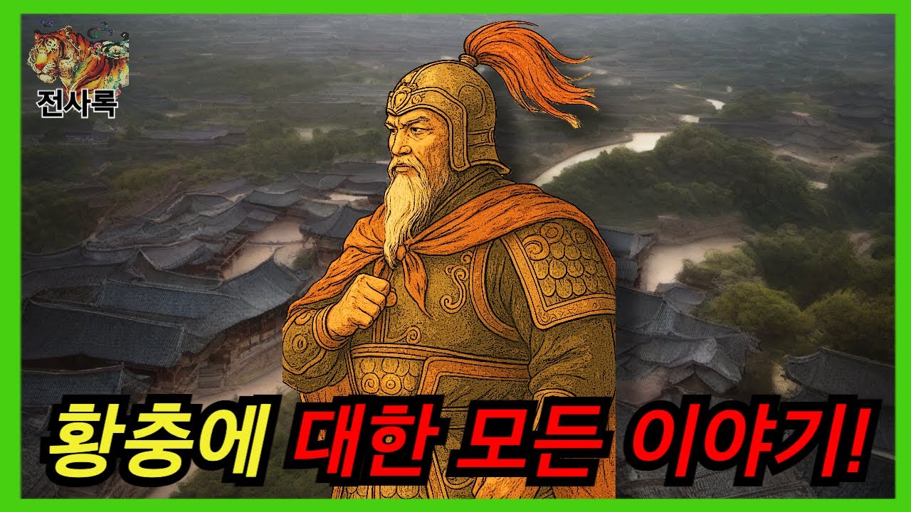 삼국지 황충 완벽 정리: 연의와 정사 속 실제 모습과 평가!
