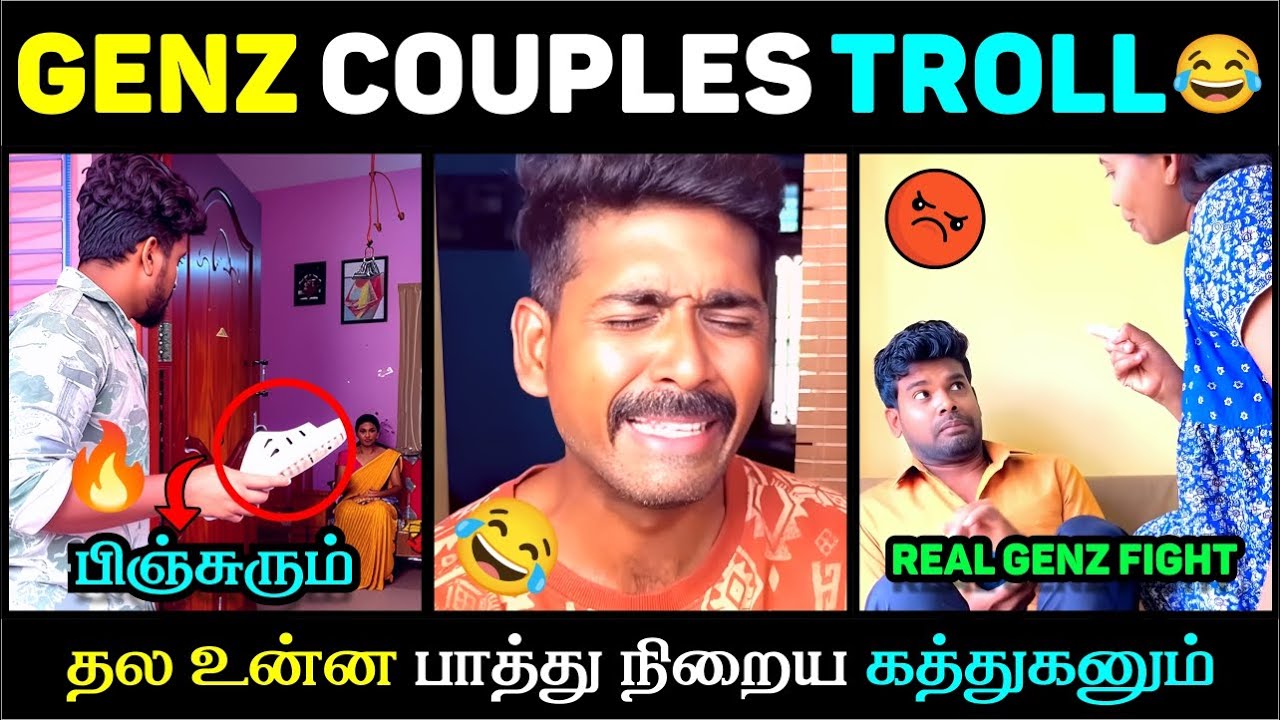 😳 மறைமுக கத்துற WIFE ! | 😂 GENZ COUPLE TROLL | REAL FAMILY FIGHT