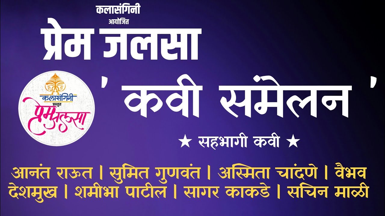 Prem jalsa 2022 | Marathi KaviSamelan | Anant Raut | Shamibha | Vibhav Deshmukh | Asmita Chandane |