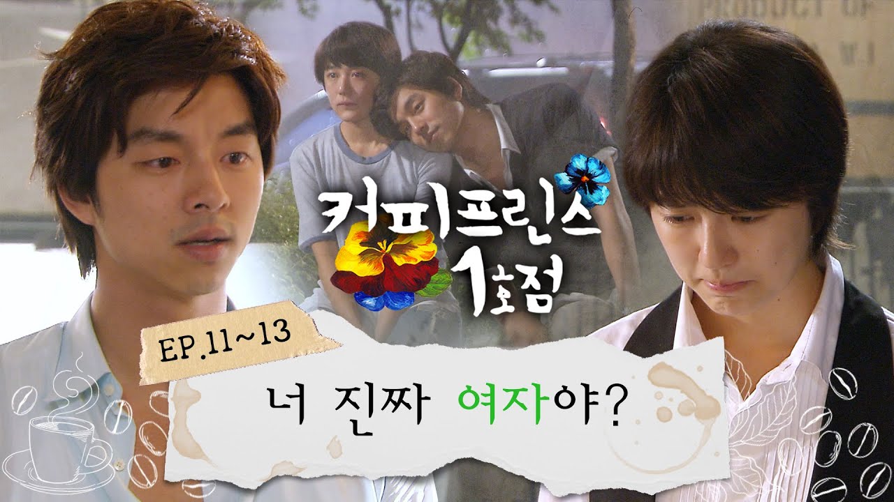[#커피프린스 1호점] 몰아보기#4 | ＂너 진짜 여자야?＂ 모든 걸 포기할 각오로 사랑한 남자가 여자였다?! 배신감에 분노했던 한결이 은찬을 용서하기까지💗 MBC070806방송