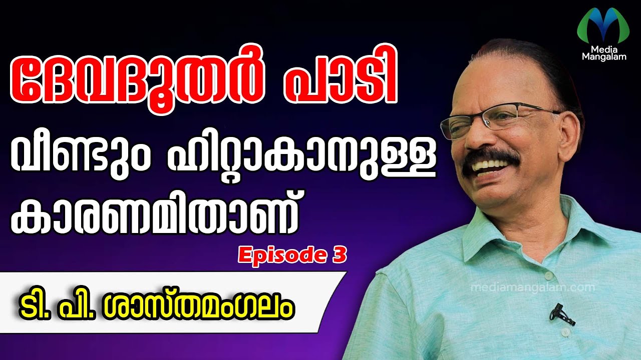 വയലാറിന്റെ മരണത്തിലെ ഇനിയും മാറാത്ത ദുരൂഹത  ടി പി ശാസ്തമംഗലം | T. P. Sasthamangalam