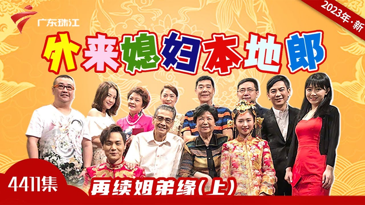 4411集 再续姐弟缘(上)【外来媳妇本地郎】第11部 #粤语