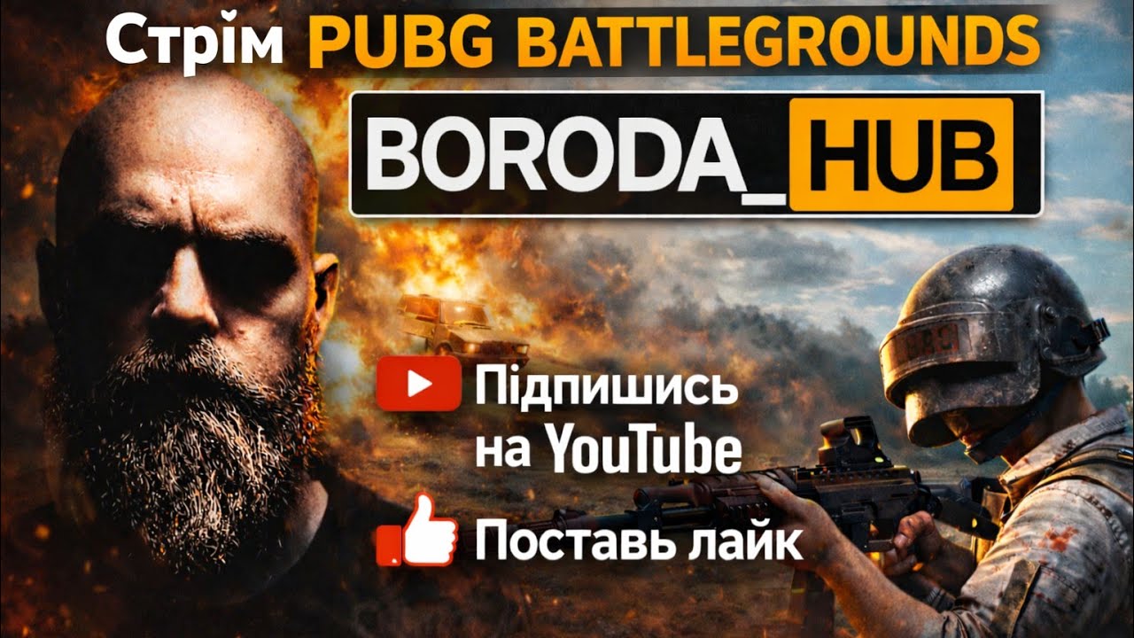 🔴СТРИМ PUBG День 8 на Чилі 💨 | Топ-1 буде сьогодні?