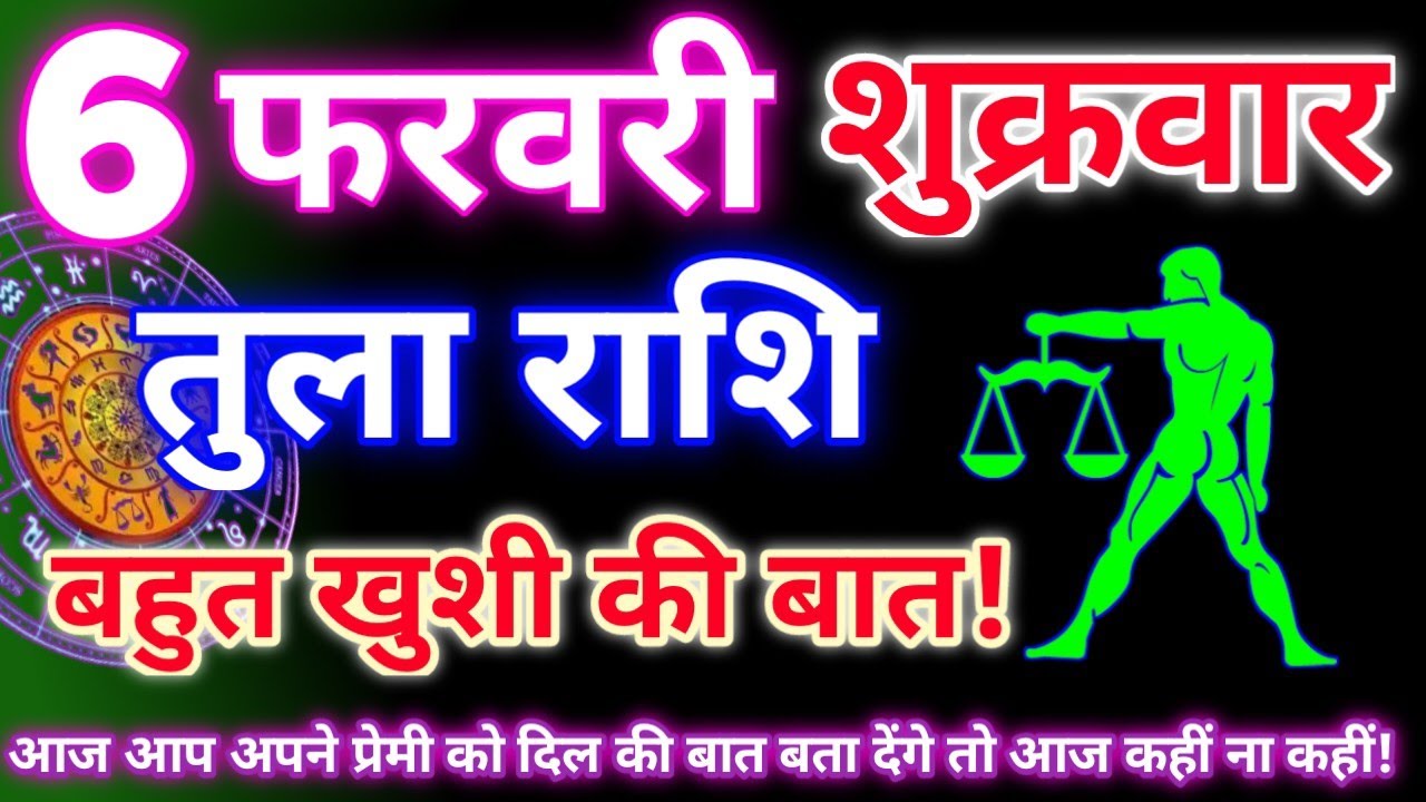 तुला राशि 6 फरवरी 2026 | Aaj ka tula rashifal| tula rashi 6 February 2026 | DRS rashifal