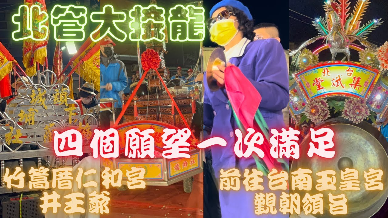 【#北管大接龍輪流排場60分鐘不間斷】 #宜蘭頭城下埔協蘭社 #新竹龍舞社 #菁桐南極社南極媽媽 #臺北集斌堂 【台南竹篙厝仁和宮井王爺】 前往 【台南玉皇宮覲朝領旨】