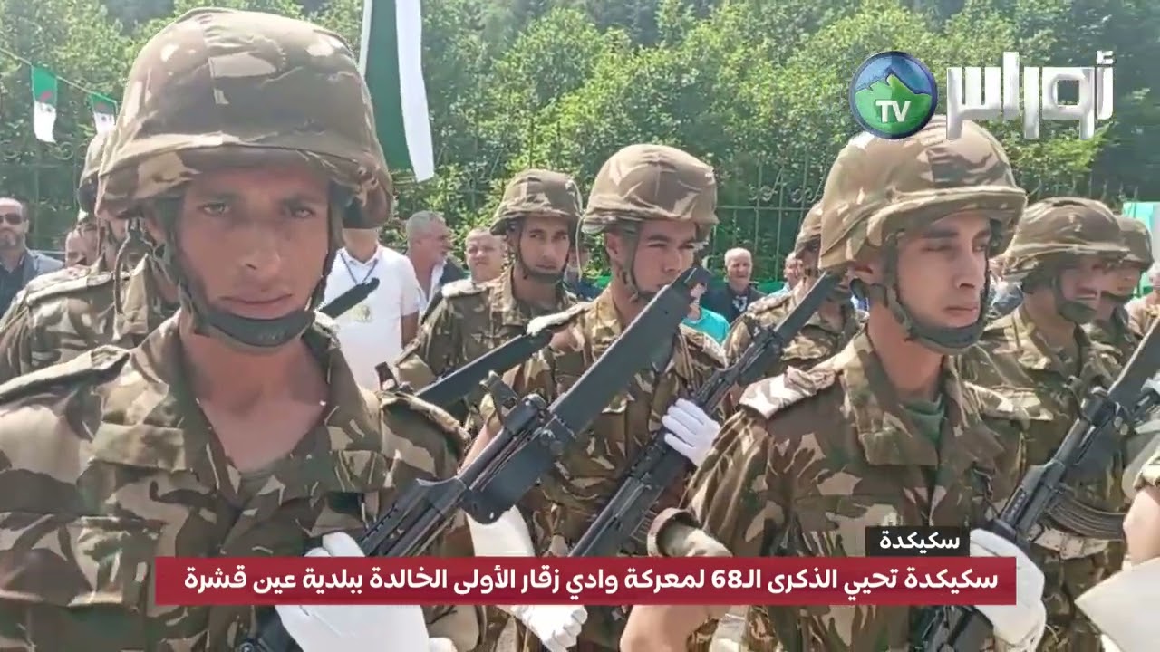 سكيكدة تحيي الذكرى الـ68 لمعركة وادي زقار الأولى الخالدة ببلدية عين قشرة