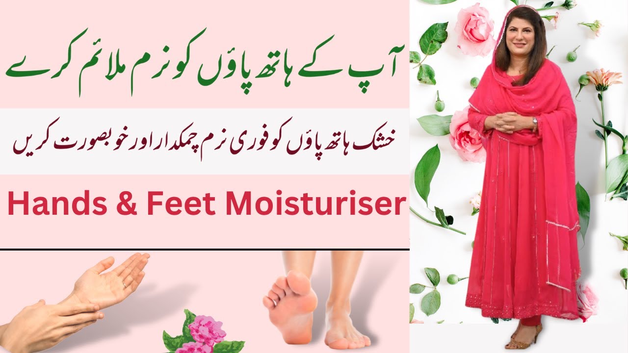DIY Hands and Feet Moisturiser |Glowing & Shine | Get Rid of Dry | get Rid of Wrinkles by Dr.bilquis