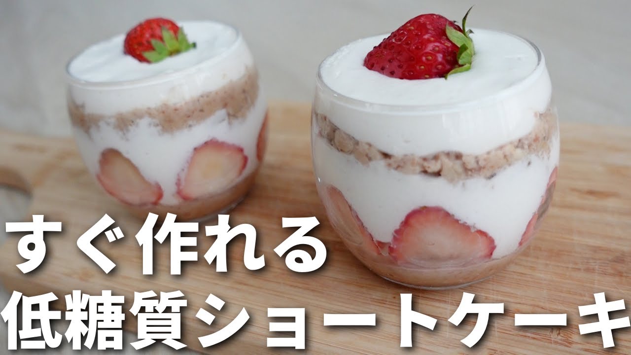 【ダイエット】スポンジ不要？！今すぐ作れるグラスショートケーキ【糖質オフスイーツ】