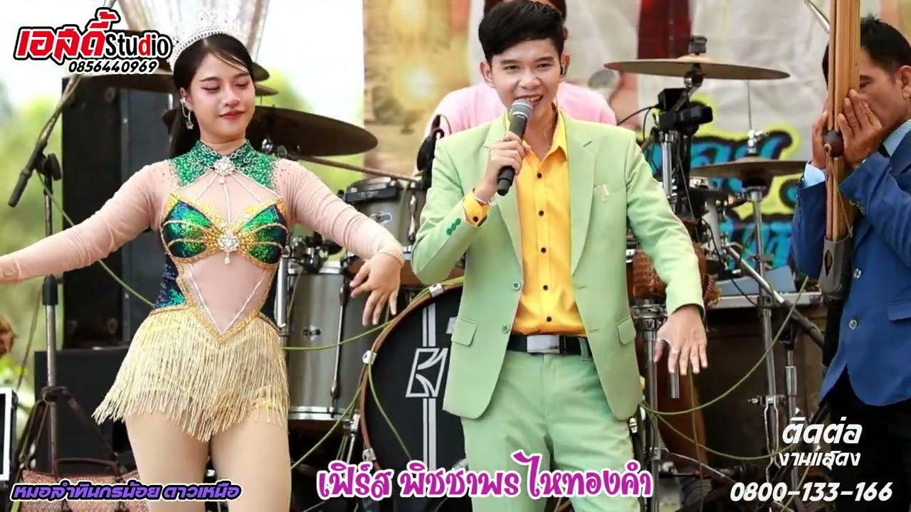ยกแรกกับหมอลำทินกรน้อย ดาวเหนือ