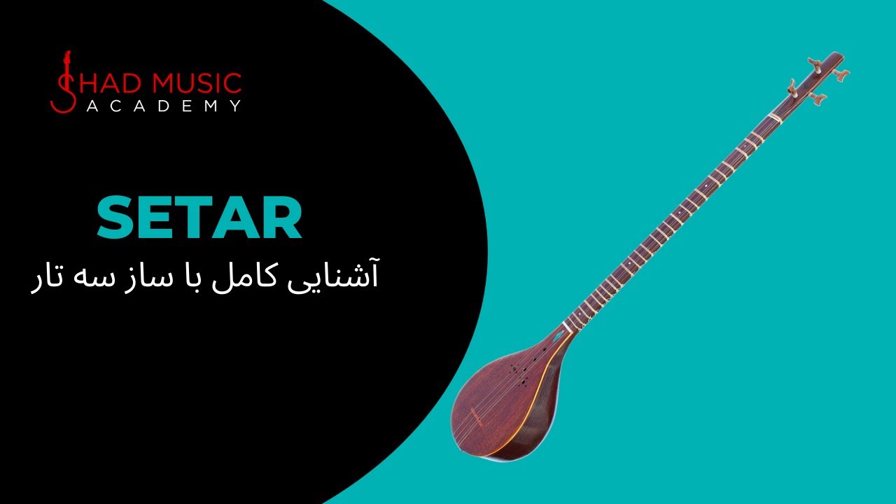 تاریخچه و آشنایی با ساز سه تار - History of Setar in Persian (Farsi)