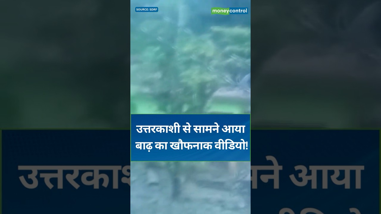 Uttarkashi Flood | उत्तरकाशी से सामने आया बाढ़ का खौफनाक वीडियो! | Weather Alert