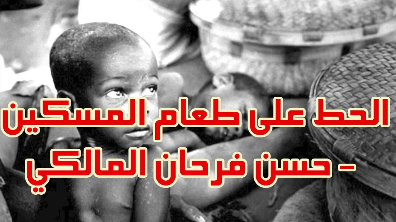 الحض على طعام المسكين - حسن فرحان المالكي