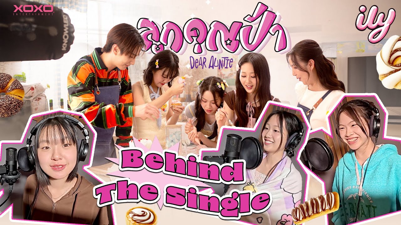 ily - ลูกคุณป้า ( Dear Auntie ) | Behind The Single