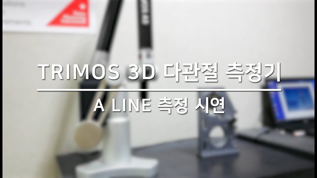 [MM] TRIMOS 3차원 측정기_A LINE 측정 시연