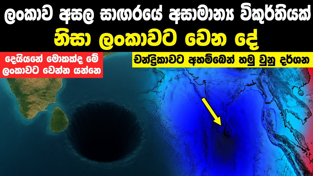 ලංකාව අසල සාඟරයේ අසාමාන්‍ය විකුර්තියක් නිසා ලංකාවට වෙන දේ | Gravitational Hole