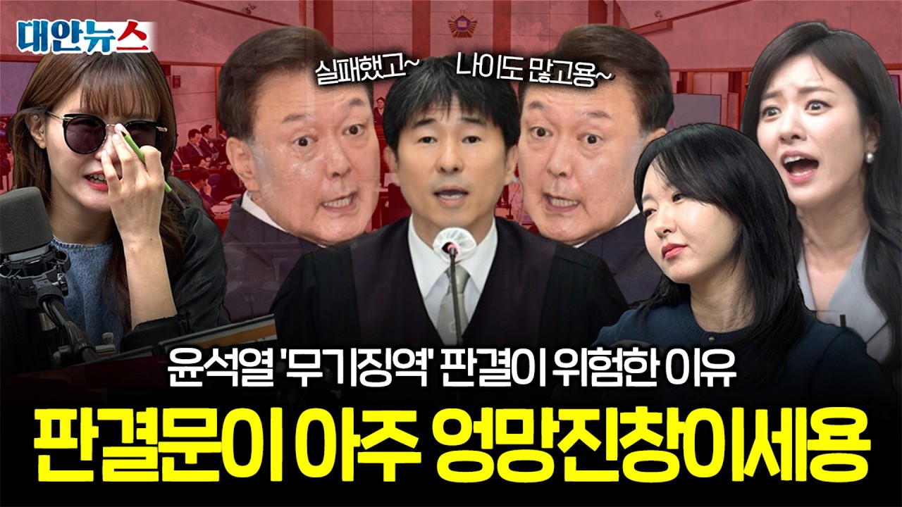 [대안뉴스] 윤석열 1심 '무기징역' 선고, 근데 판결문 왜 이렇게 나왔냐?