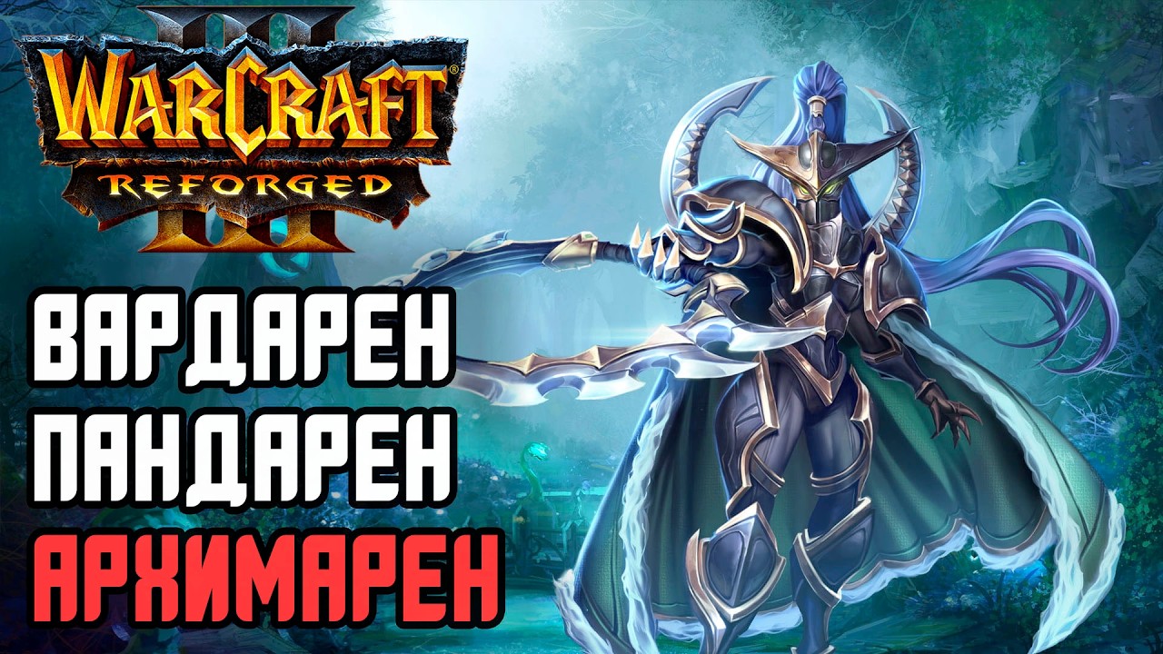 ПАНДАРЕН, ВАРДАРЕН, АРХИМАРЕН: Sok (Hum) vs Moon (Ne) Warcraft 3 Reforged