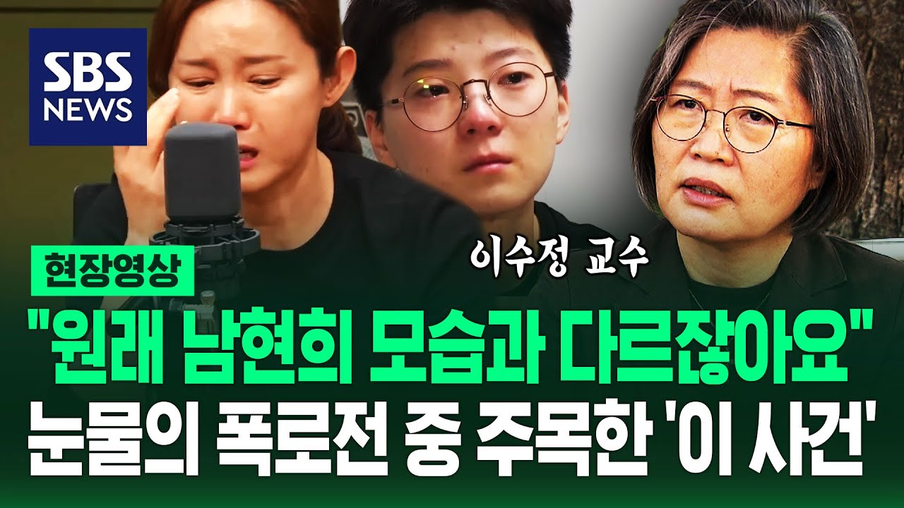 같은 날 공개된 남현희·전청조 '눈물의 폭로전' 속 엇갈린 주장…이수정 교수 