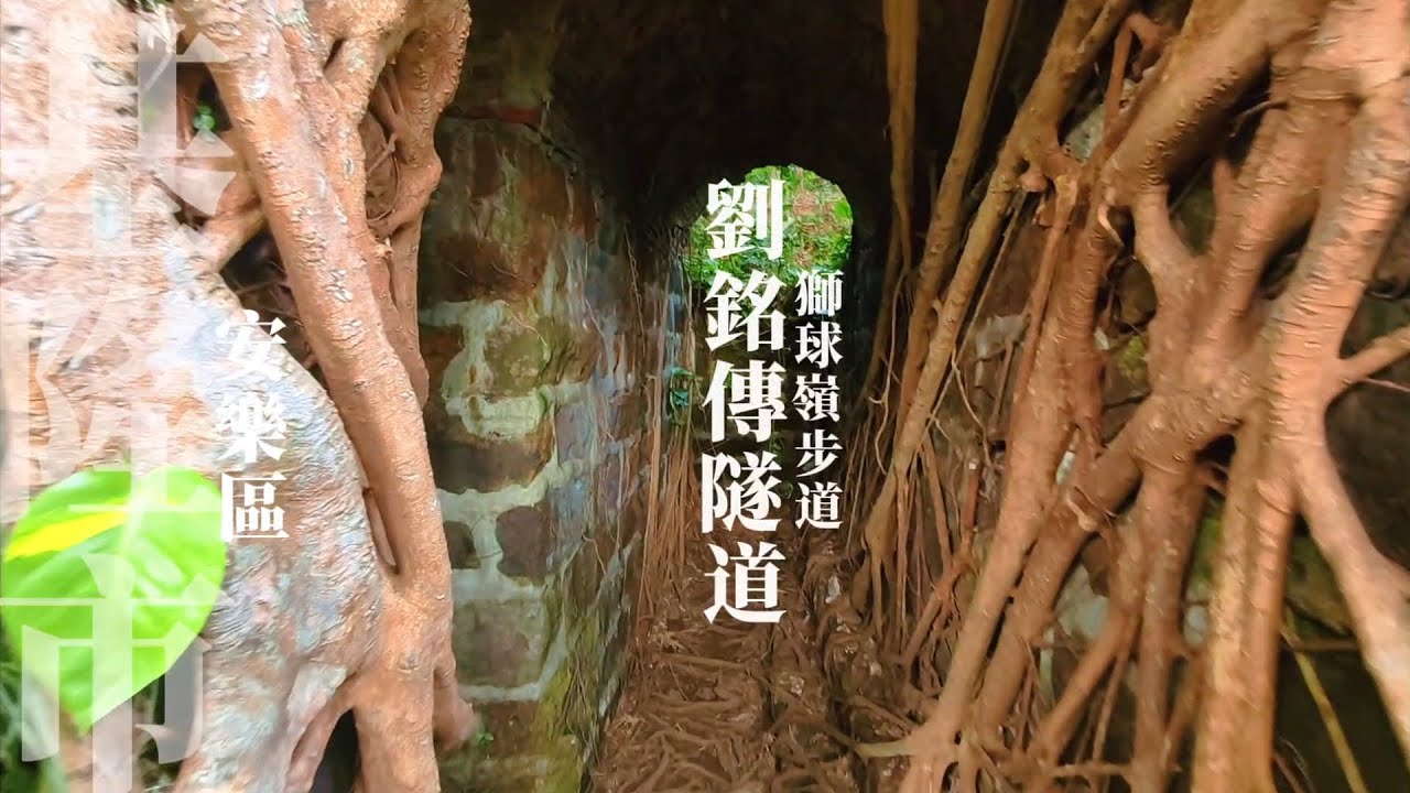【劉銘傳隧道】基隆市安樂區 全新開放 清代台灣第一條鐵路隧道 | 台灣原生種葉鼻蝠棲息地 | 台灣版吳哥窟 | 獅球嶺砲台步道 