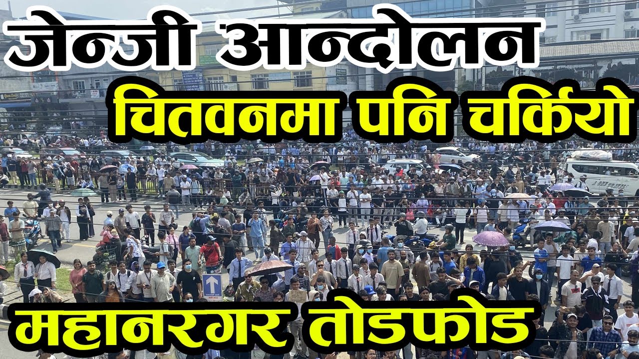Breaking News : चितवनमा पनि चर्कियो जेन्जी आन्दोलन | Genz Aandolan Chitwan |