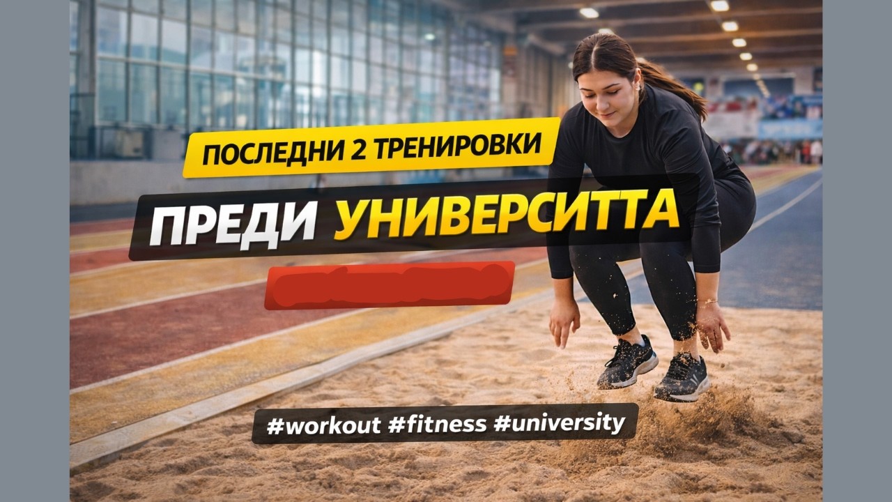 ПОСЛЕДНИТЕ МИ 2 ТРЕНИРОВКИ ПРЕДИ УНИВЕРСИТЕТА