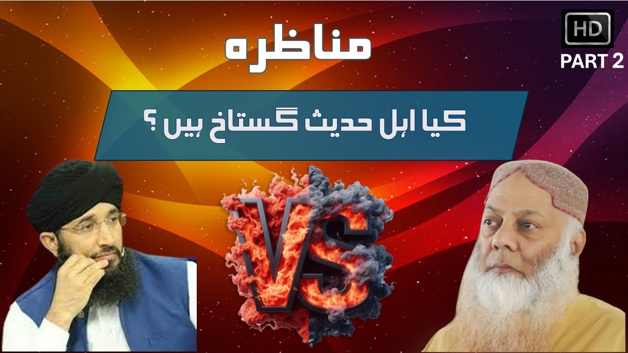 MUNAZARA | KIA AHLE HADEES GUSTAKH HEN ? |PART 2 | SHK.SYED TALIB UR REHMAN VS MUFTI HANIF QURESHI|