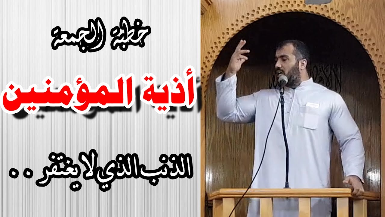 خطبة الجمعة بعنوان: أذية المسلمين ، الذنب الذي لا يغفر