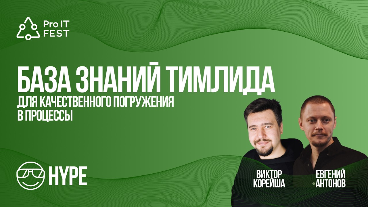 PRO IT Fest V: КодаКода - База знаний тимлида для качественного погружения в процессы