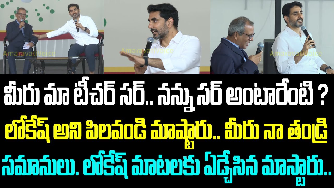 మీరు మా టీచర్ సర్.. నన్ను సర్ అంటారేంటి ? లోకేష్ అని పిలవండి మాష్టారు.. మీరు నా తండ్రి సమానులు.