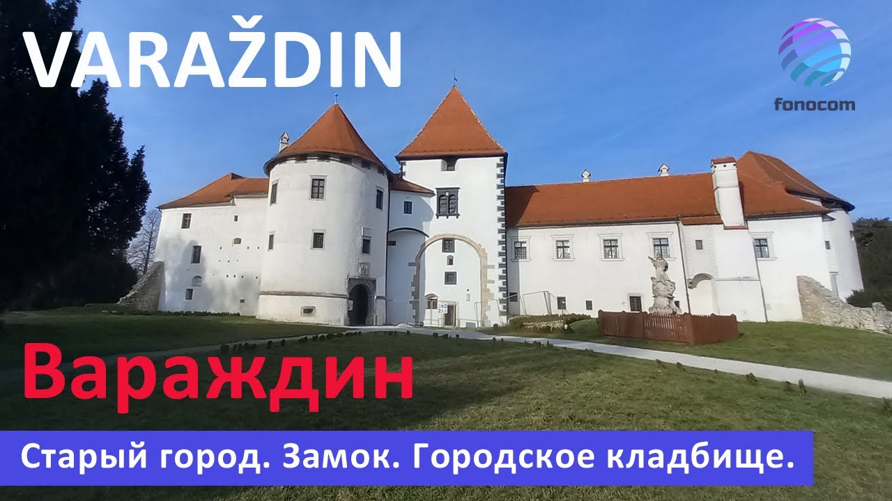 Varaždin, Croatia ▶ Город Вараждин, Хорватия