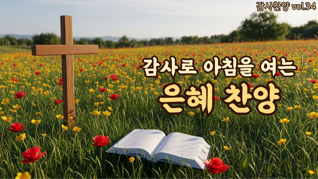 아침을 여는 평강 찬양 | 숨을 고르는 예배 | 평강의소리 #34