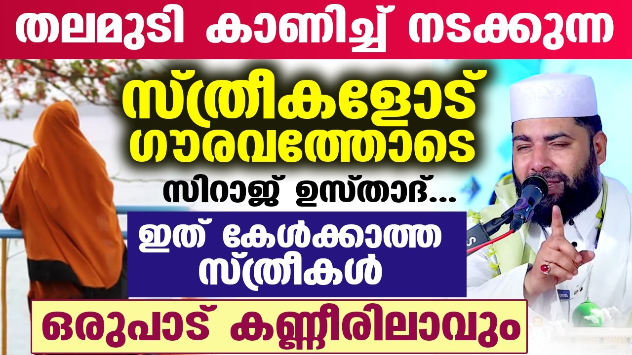 തലമുടി കാണിച്ച് നടക്കുന്ന സ്ത്രീകളോട് ഗൗരവത്തോടെ സിറാജ് ഉസ്താദ്... Sirajudheen Qasimi | speech 2026
