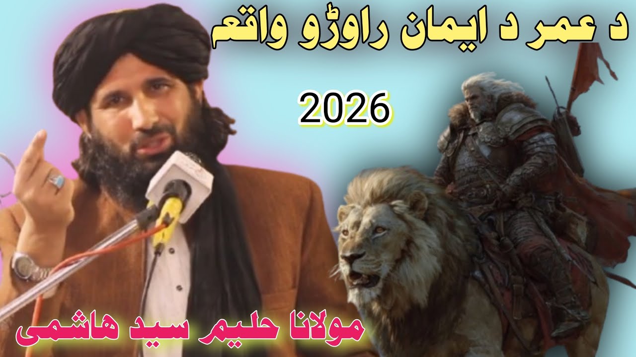 Mawlana haleem sid hashme bayan 2026 @Islamedunya0 د عمر د ایمان راوڑو واقعہ 