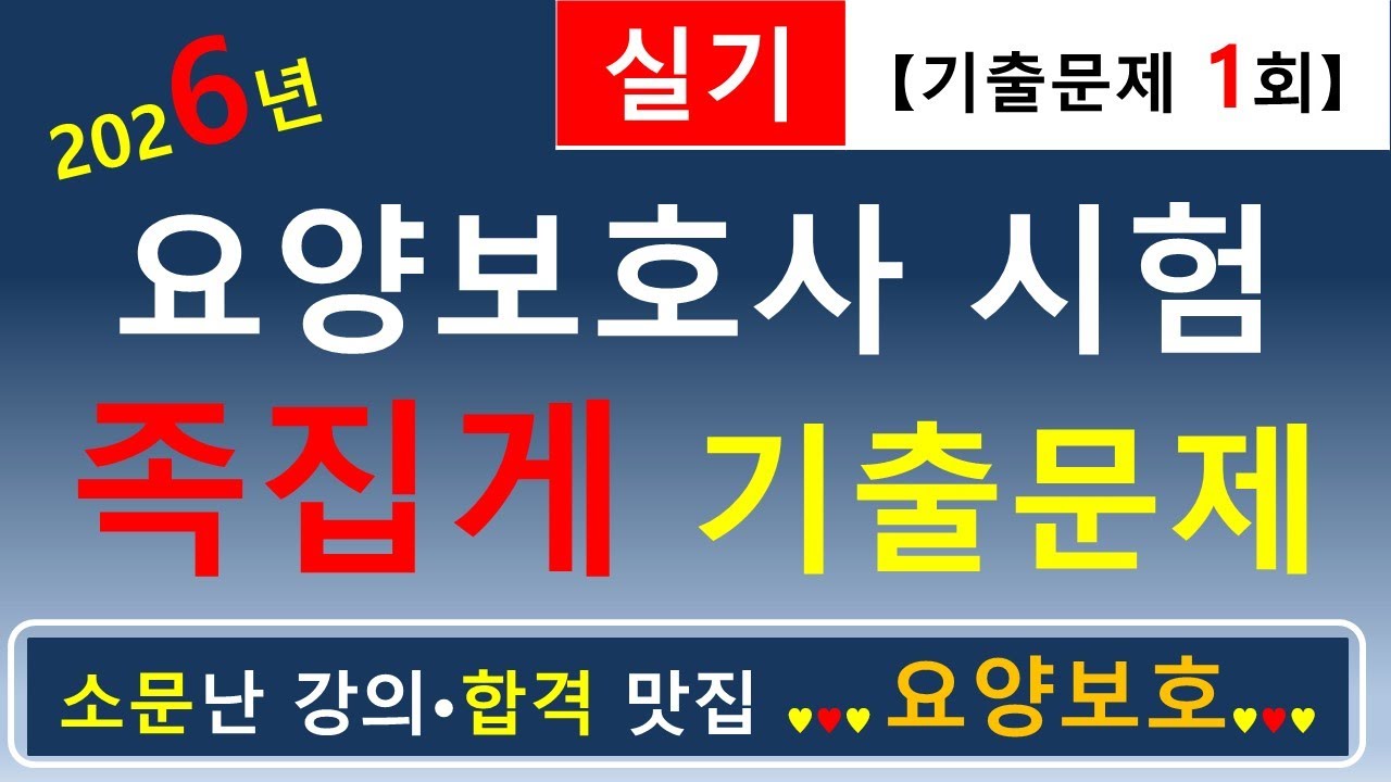 [합격맛집]💕2026년 요양보호사 시험 족집게 기출문제 (실기 1회)💕         #요양보호사기출문제 #요양보호사 #요양보호사강의 #요양보호 #요양보호사요점정리