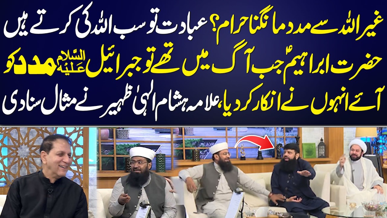 Asking Help from Other Than Allah Haram? The Example of Prophet Ibrahim (AS) | Allama Hisham Elahi