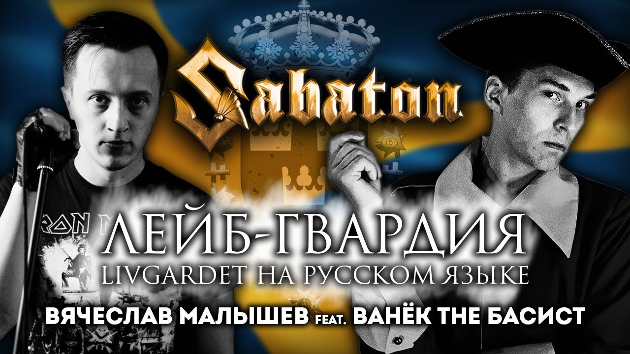 SABATON - LIVGARDET (RUS COVER) В. Малышев feat Ванёк The Басист