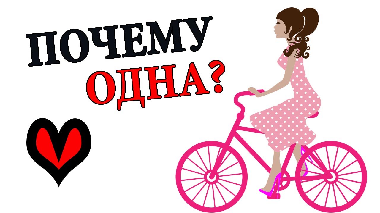 Причины твоего одиночества