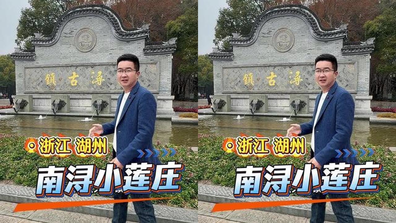 走进南浔古镇小莲庄 南浔古镇位于浙江湖州，百年以前这里就繁华富庶，有四象八牛七十二条金黄狗之说，其中尤其以四象之首的刘家财产最为丰厚，今天走进刘氏家庙小莲庄#南京阿木#南浔古镇 #水乡