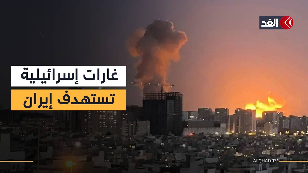 الجيش الإسرائيلي يشن موجة غارات واسعة على غربي إيران