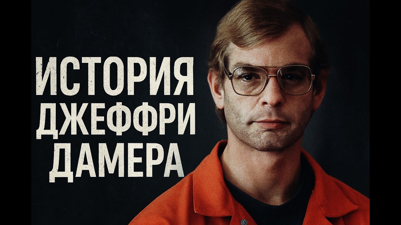 Джеффри Дамер | История убийцы