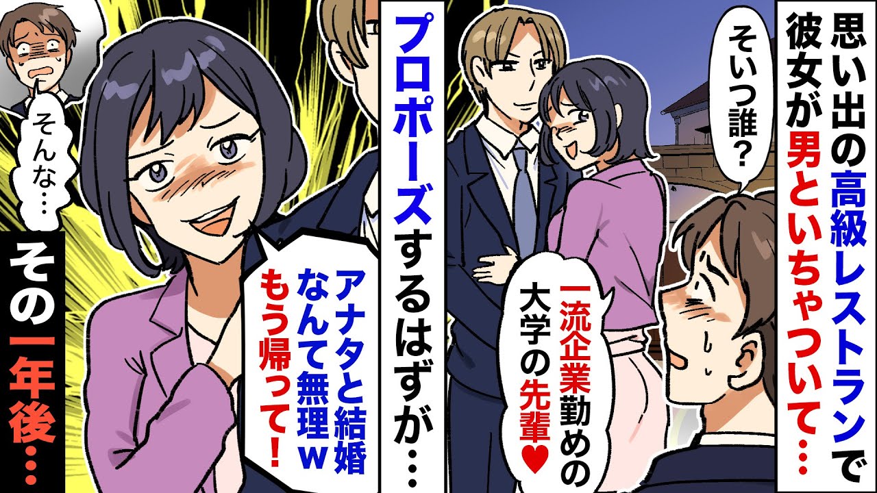 【漫画】付き合って5年目の今日プロポーズを決意→だが高級レストランに向かうと、なぜか彼女が男と一緒で「帰って！私この人とやり直すからｗ」俺「そんな…」→一年後、壮大な復讐劇が待っていたｗｗ