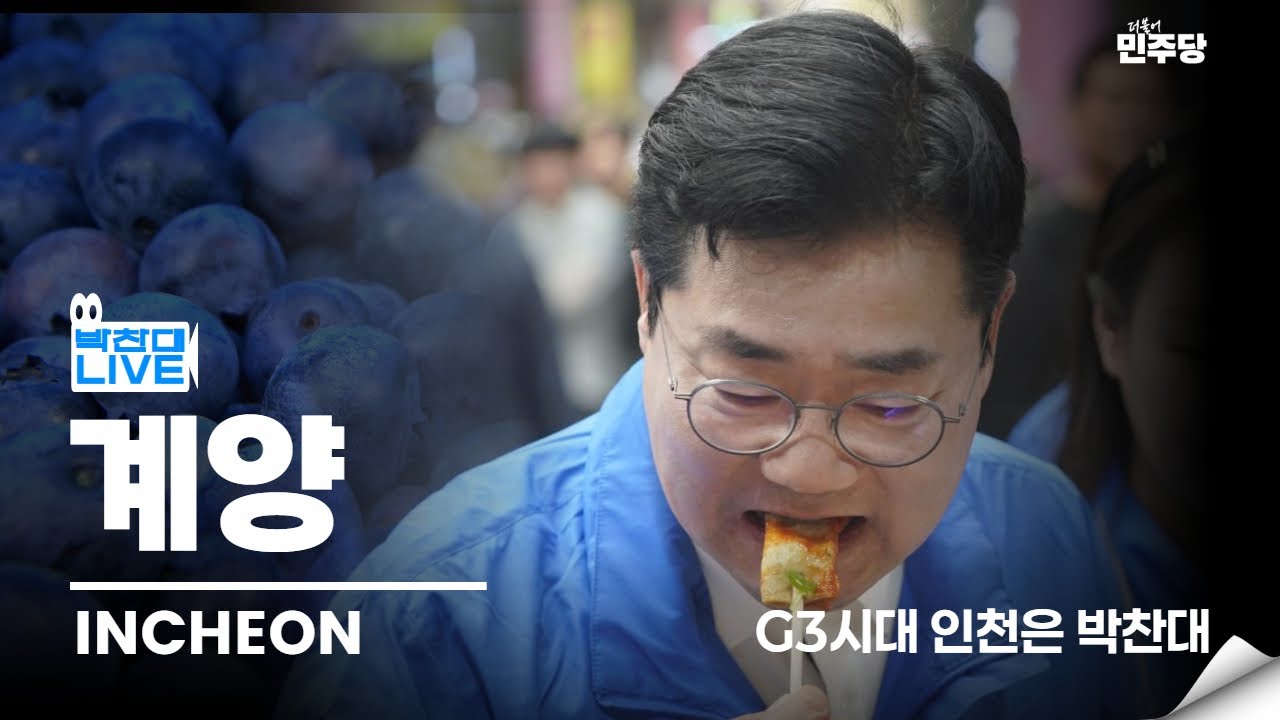 🔵LIVE | 계양산 시장에 박찬대가 간대