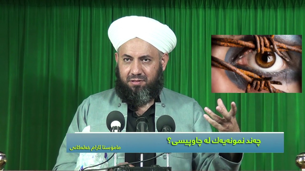 چەند نمونەیەک لەسەر چاوپیسی ؟مامۆستا ئارام خەلەکانی