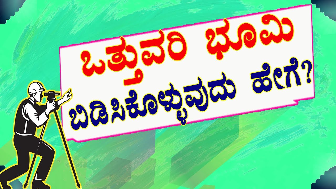 ಒತ್ತುವರಿ ಭೂಮಿಯನ್ನು ಹೇಗೆ ಬಿಡಿಸಿಕೋಳ್ಳಬೇಕು || ಜಮೀನು ಕಬಳಿಕೆ ಅಂದ್ರೆ ಏನು? #ಹದ್ದುಬಸ್ತು